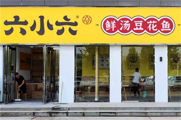 六小六豆花魚火鍋加盟