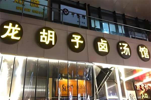 龍胡子鹵味加盟