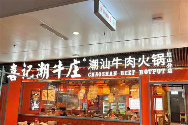 喜記潮牛莊火鍋加盟