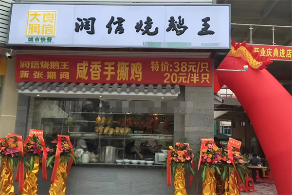 大良潤信燒鵝加盟