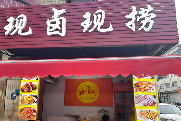 現(xiàn)撈鴨脖加盟