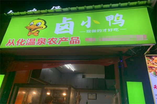 鹵小鴨加盟