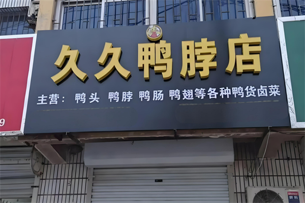 久久麻辣鴨脖加盟
