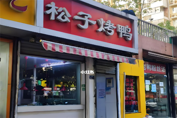 南京松子烤鴨加盟