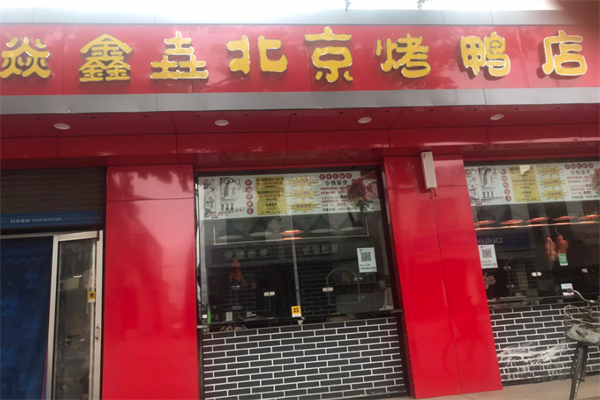 焱鑫垚烤鴨加盟