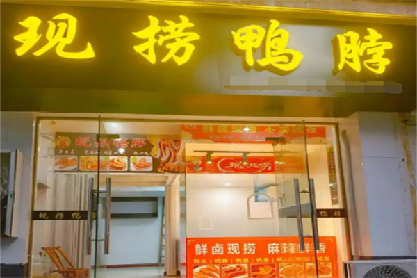 現(xiàn)撈鴨脖加盟