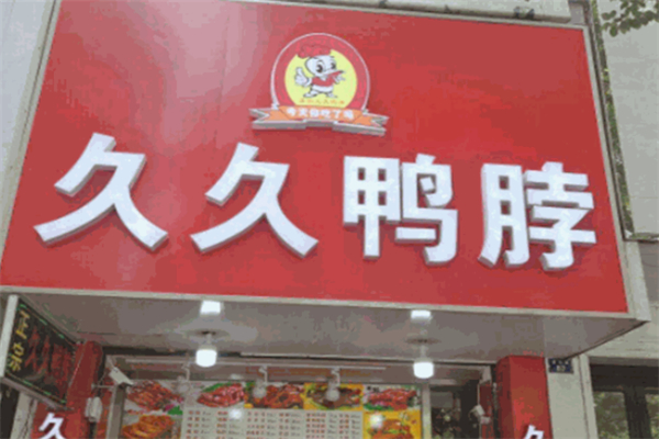 久久麻辣鴨脖加盟
