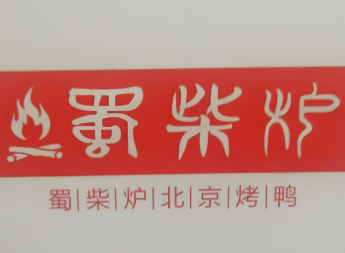蜀柴爐新北京烤鴨加盟