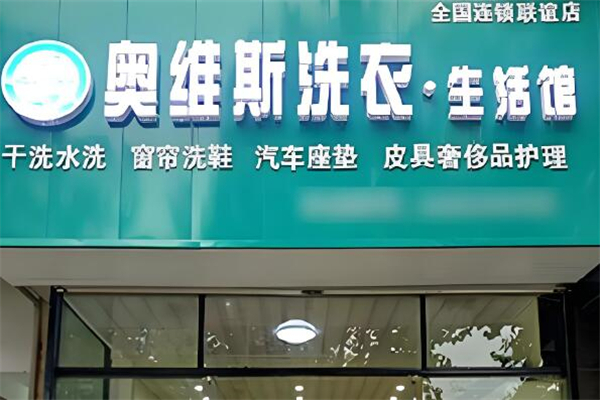奧維斯干洗店加盟