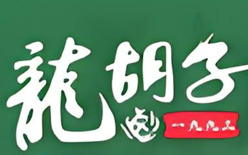 龍胡子鹵味加盟