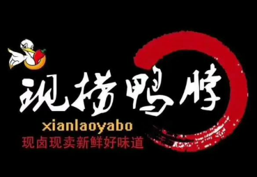 現(xiàn)撈鴨脖加盟