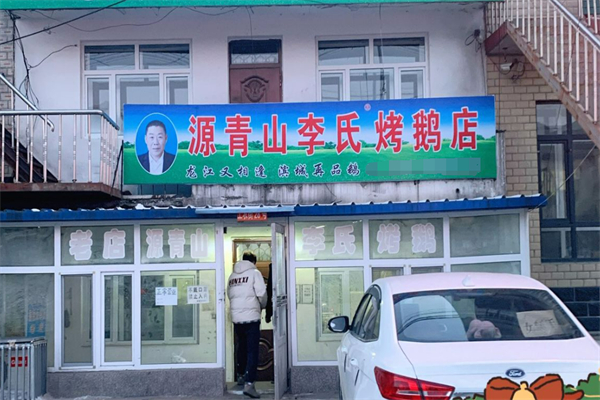 源青山李氏烤鵝加盟