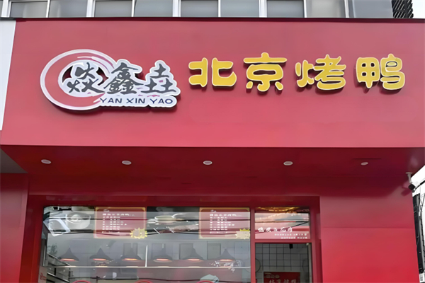 焱鑫垚烤鴨加盟