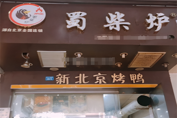 蜀柴爐新北京烤鴨加盟