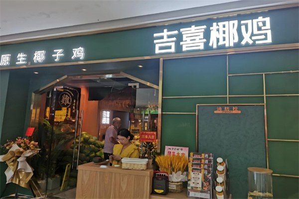 吉喜椰雞椰子雞火鍋加盟