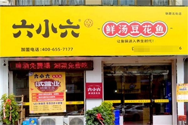 六小六豆花魚火鍋加盟
