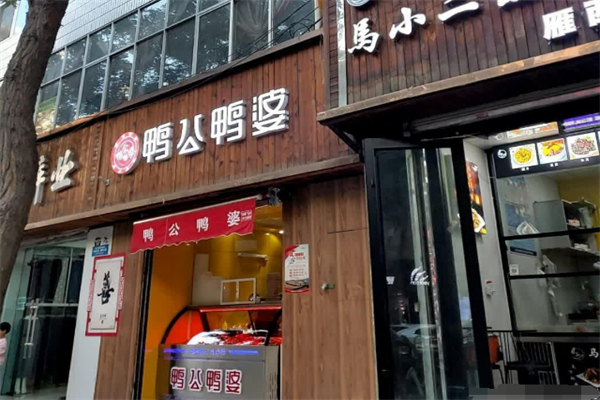 鴨公鴨婆加盟