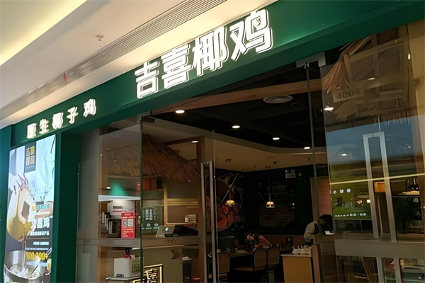 吉喜椰雞椰子雞火鍋加盟