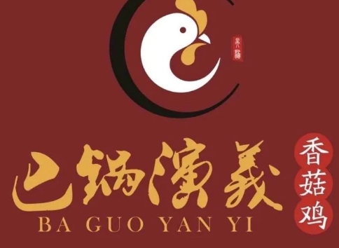 巴鍋演義香鍋雞火鍋加盟
