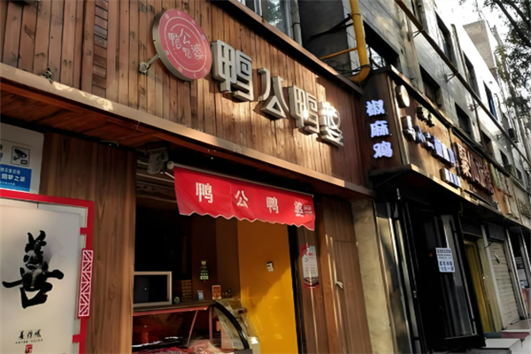 鴨公鴨婆加盟