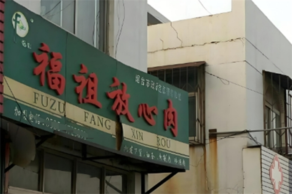 福祖肉食加盟