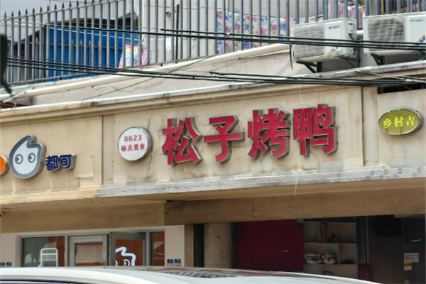 南京松子烤鴨加盟