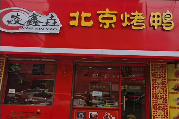 焱鑫垚烤鴨加盟