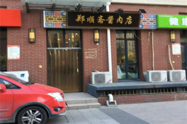 鄭順齋醬肉店加盟