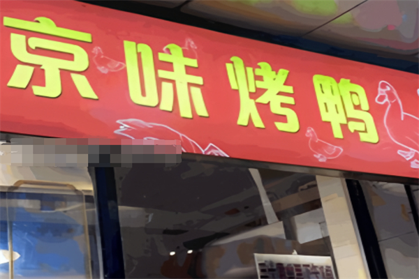 京味脆皮烤鴨加盟