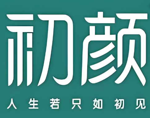 初顏美容院加盟