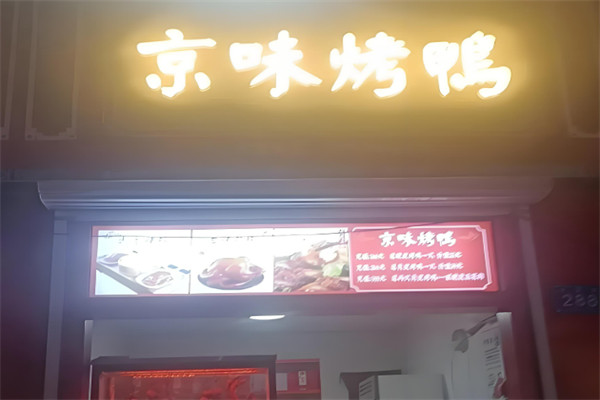 京味脆皮烤鴨加盟