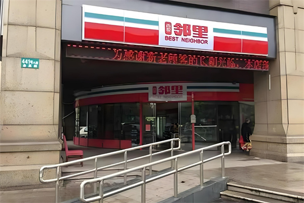 鄰里便利店加盟