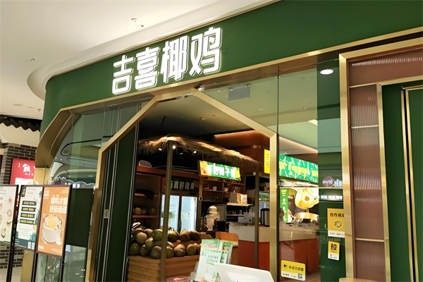 吉喜椰雞椰子雞火鍋加盟