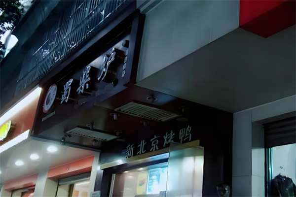 蜀柴爐新北京烤鴨加盟
