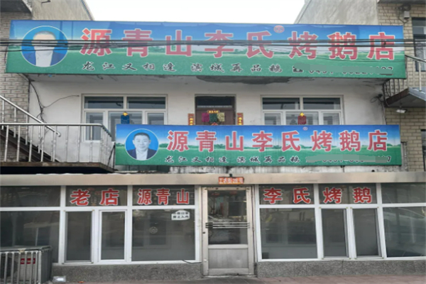 源青山李氏烤鵝加盟