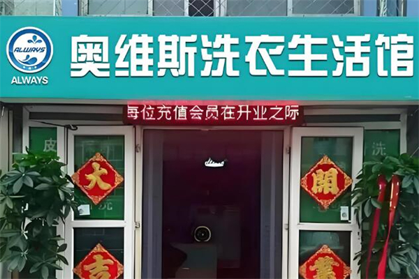 奧維斯干洗店加盟