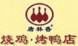 唐林香烤鴨加盟
