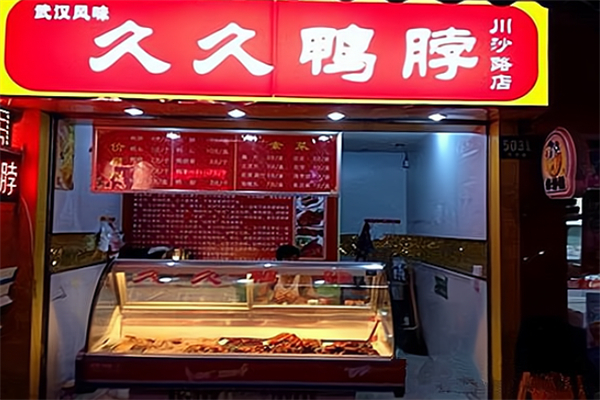 久久麻辣鴨脖加盟