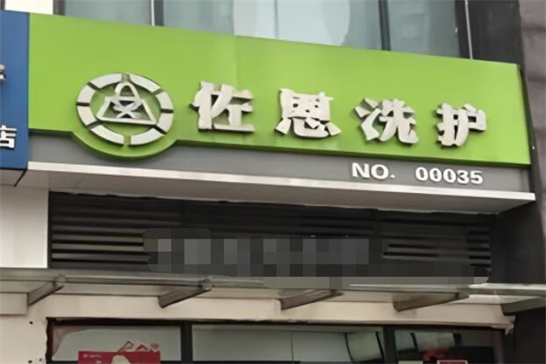 佐恩洗護加盟