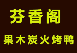 芬香閣果木炭烤鴨加盟