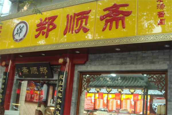 鄭順齋醬肉店加盟