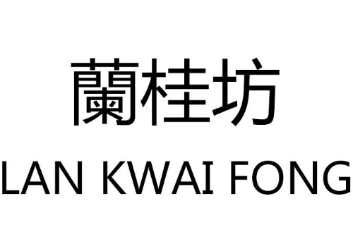 蘭桂坊港式燒臘加盟