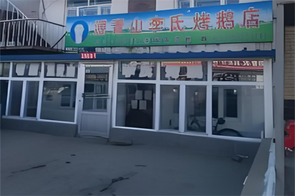 源青山李氏烤鵝加盟