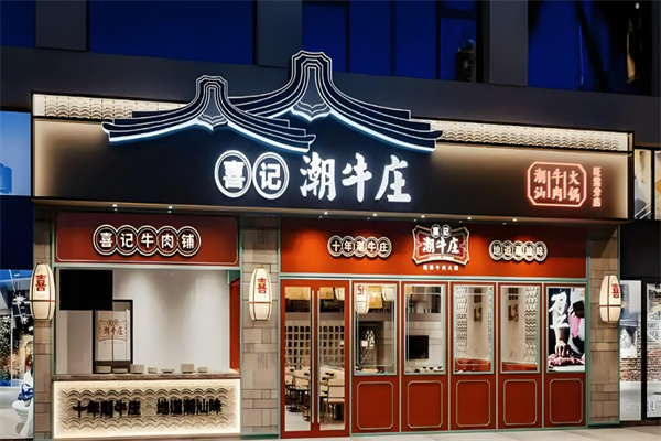 喜記潮牛莊火鍋加盟