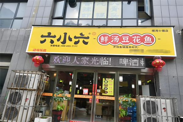 六小六豆花魚火鍋加盟