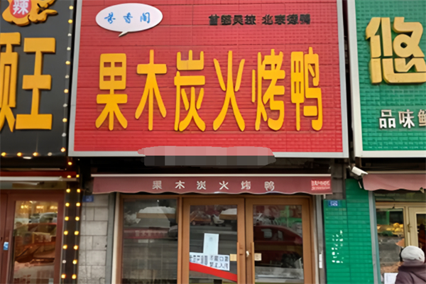 芬香閣果木炭烤鴨加盟