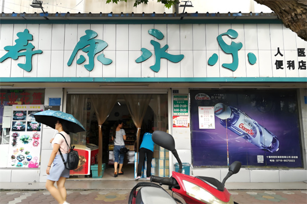 壽康永樂(lè)美宜佳加盟