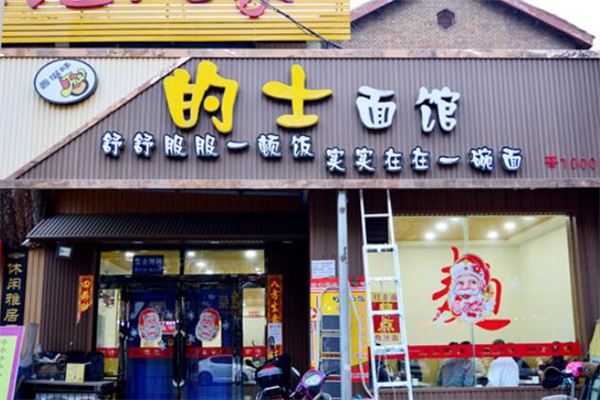的士面館加盟