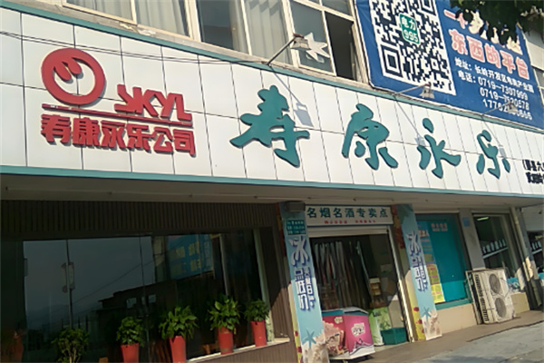 壽康永樂(lè)美宜佳加盟