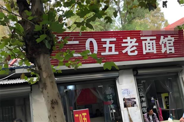 二0五老面館加盟